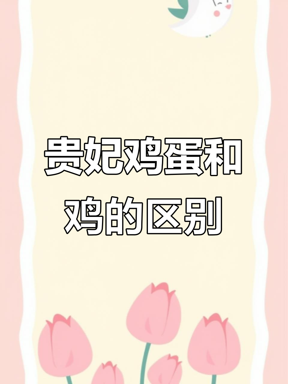 贵妃鸡蛋与普通鸡蛋的差别,贵妃鸡养殖优势分析