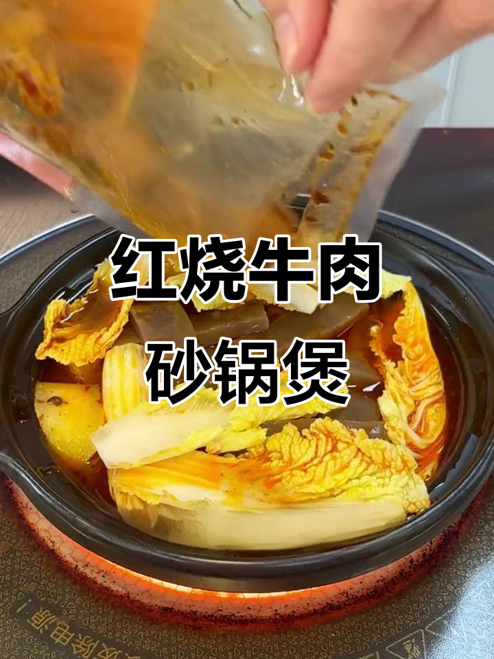 砂锅红烧牛肉煲,简单又美味