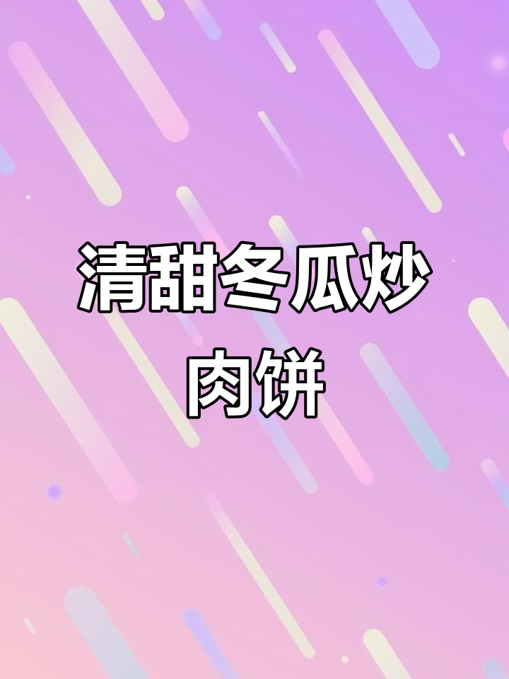 冬瓜炒肉饼,清甜不腻,小朋友最爱!