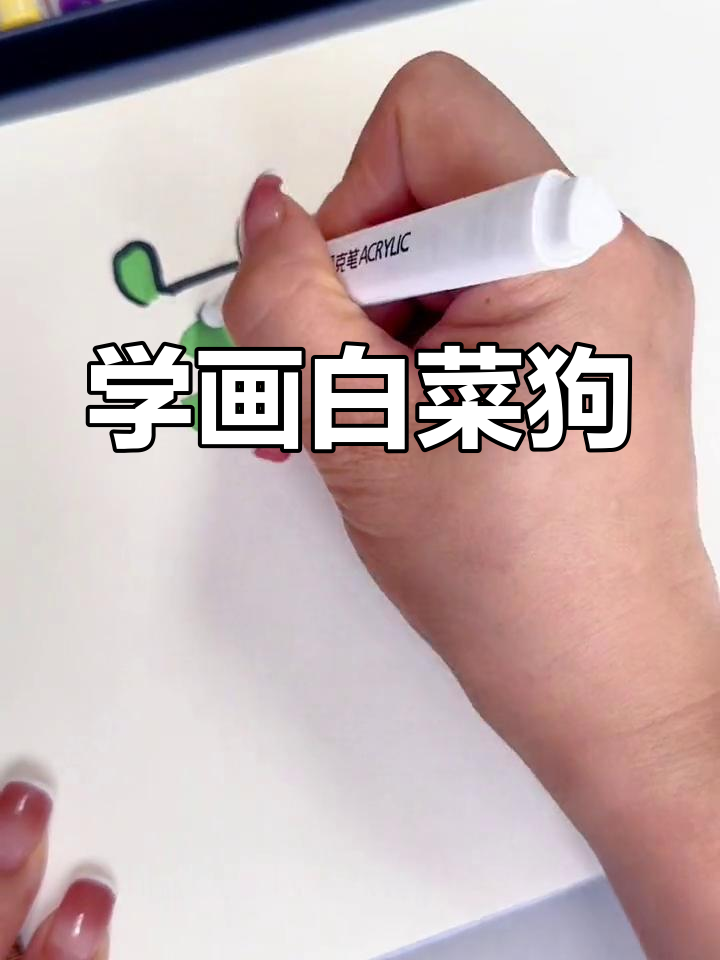 简单步骤教你画可爱白菜狗,马克笔涂色超有趣