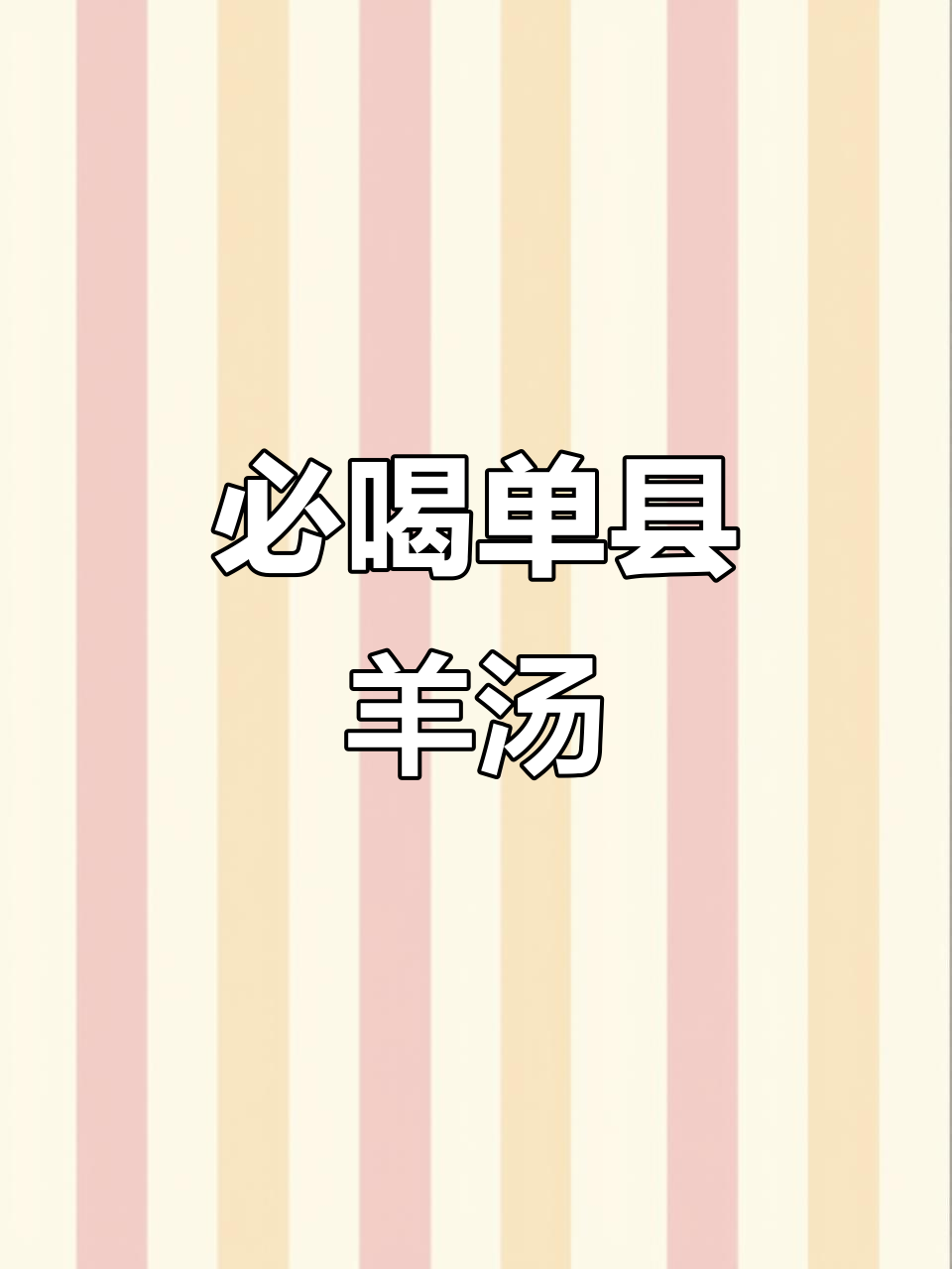 单县羊肉汤,白汤红汤都来一碗,泡饼辣椒油一绝