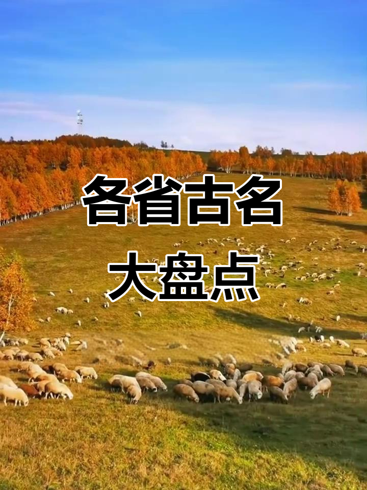 古代各省名称大揭秘,你的家乡叫什么名字?