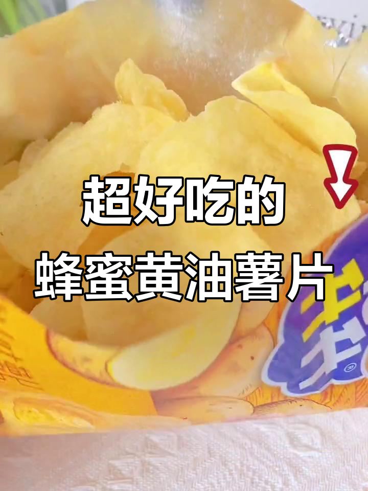 蜂蜜黄油味薯片,追剧必备!一口接一口停不下来