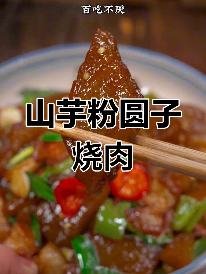 安徽特色山芋粉圆子烧肉,家常味十足