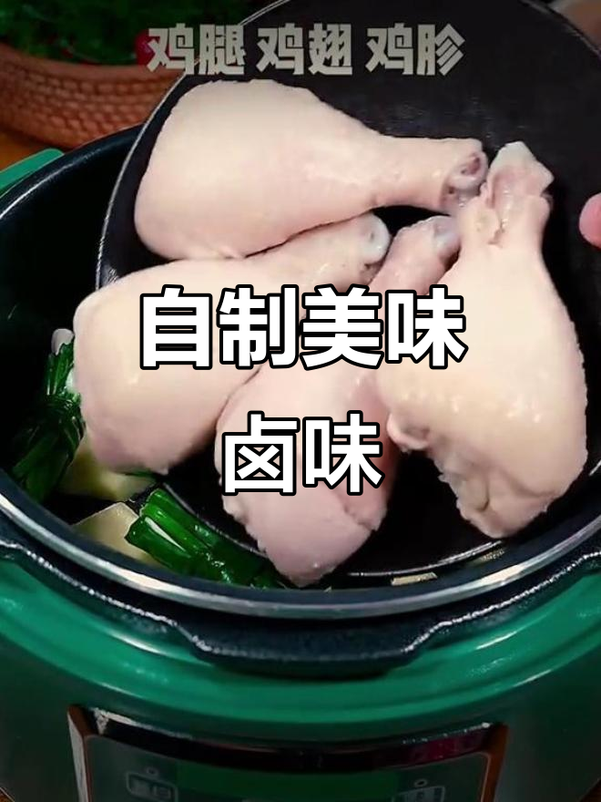 卤味大餐,鸡腿鸡翅都能做!软烂入味的家常做法