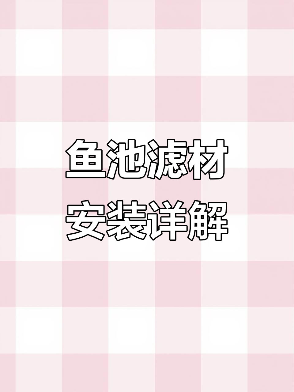 鱼池过滤系统安装全解析:从拔管仓到沉淀舱的细节步骤