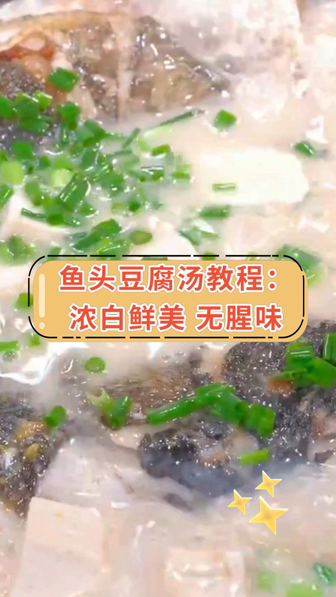 鱼头豆腐汤教程:浓白鲜美 无腥味