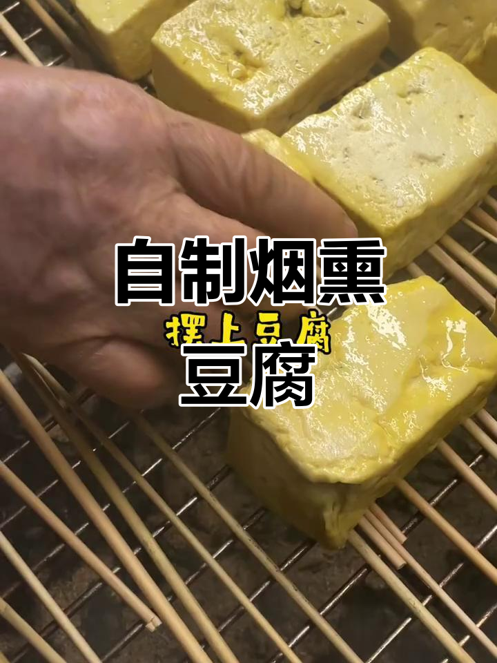 传统熏豆腐干制作秘籍,毛竹灰与木屑的完美结合