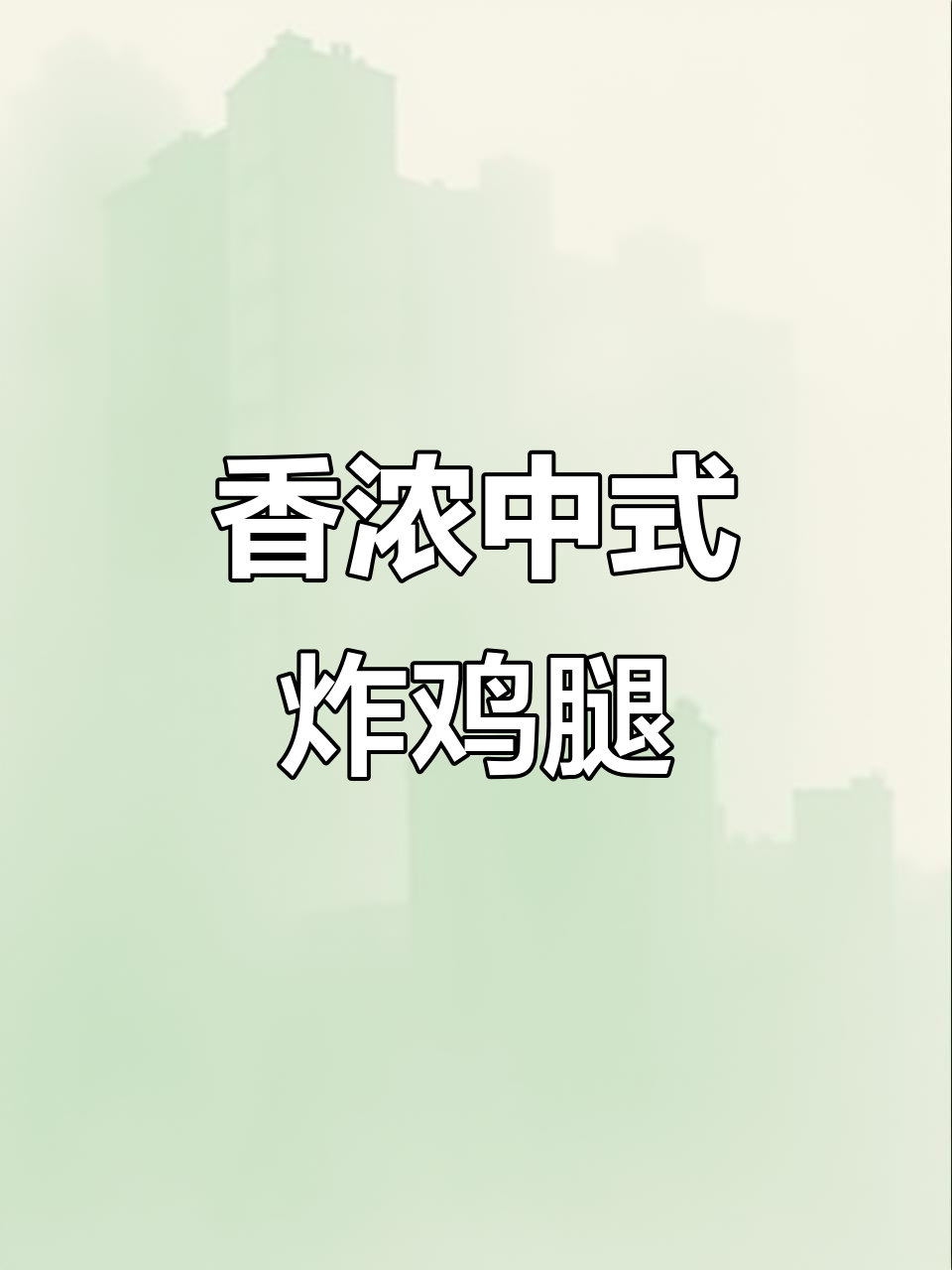 中式炸鸡腿,香气扑鼻,传统与现代风味完美融合