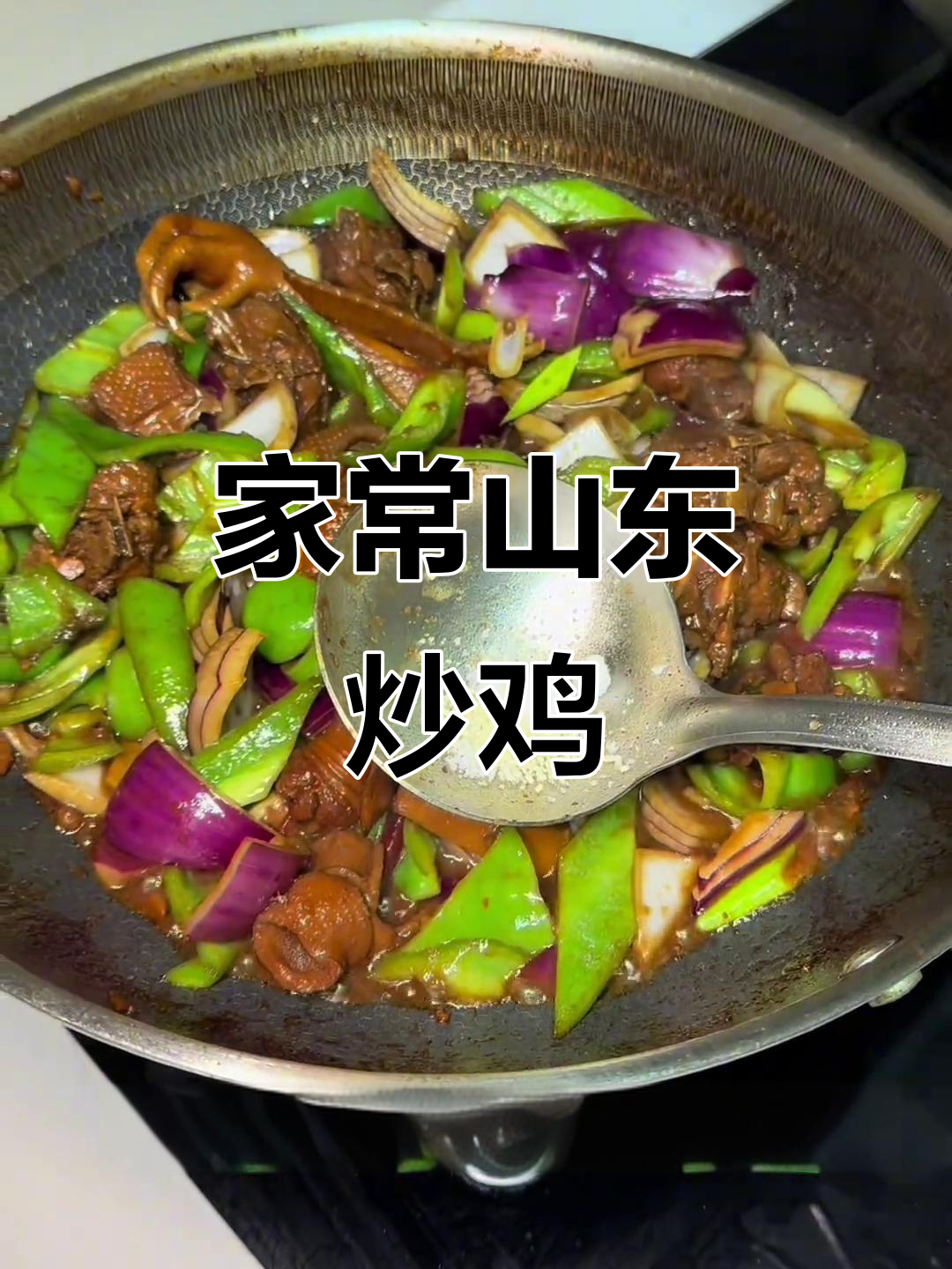 山东炒鸡,二人食必备美味
