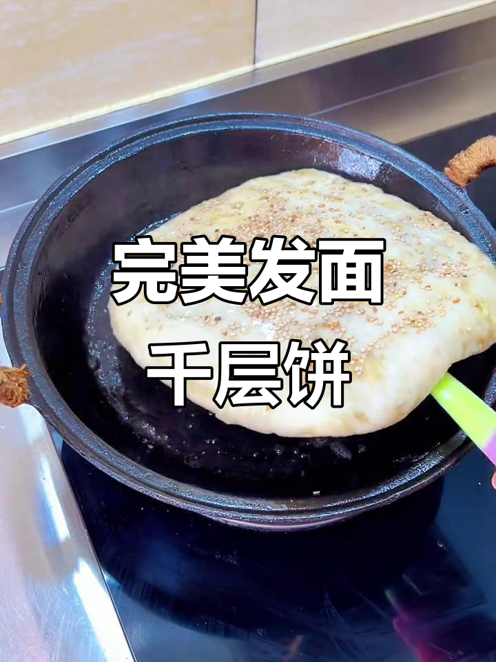 发面千层饼,外酥内软,层层分明,做法超简单