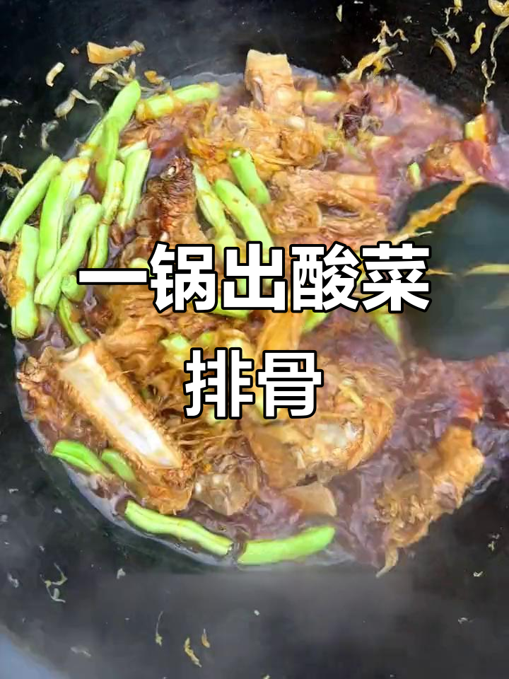 酸菜排骨炖粉条,香气扑鼻让人无法抗拒
