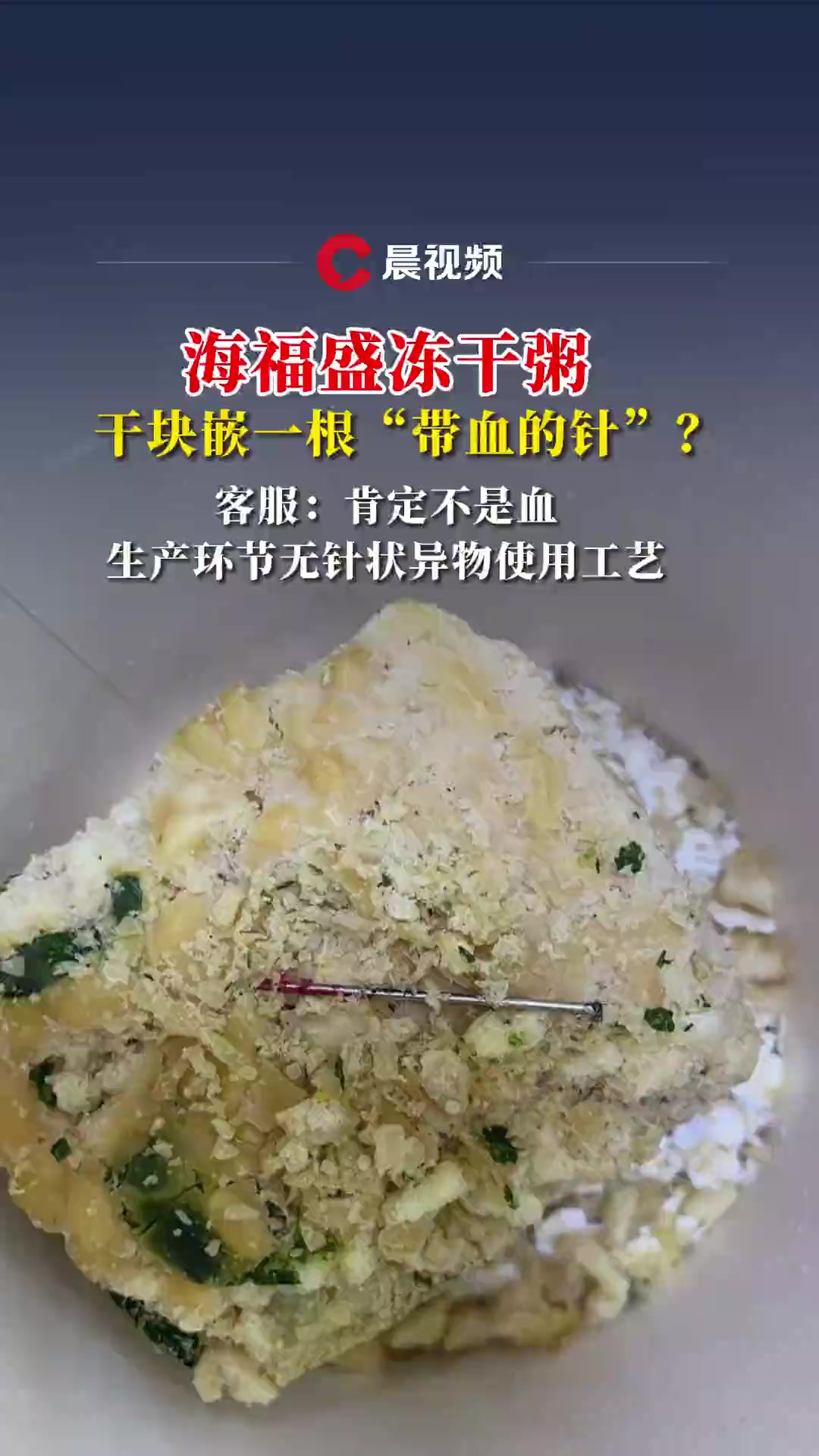 海福盛冻干粥干块嵌一根“带血的针”?客服:肯定不是血,生产环节无针状异物使用工艺