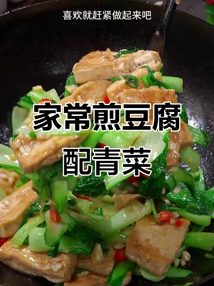 简单又好吃的家常下饭豆腐,搭配上海青炒出美味新高度