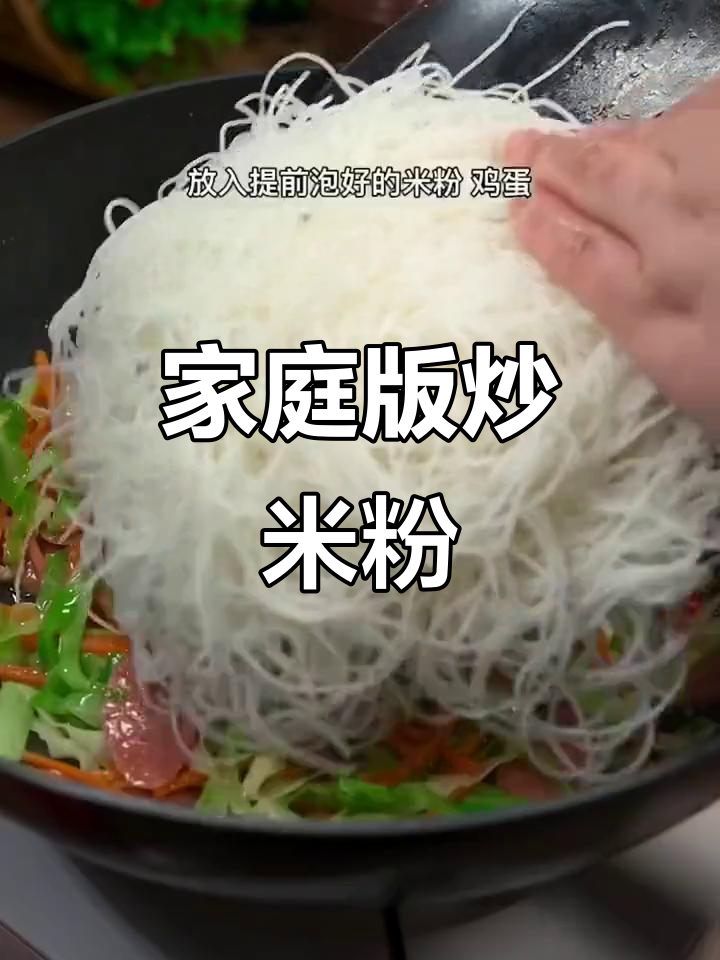在家炒米粉，简单又美味！味道超赞