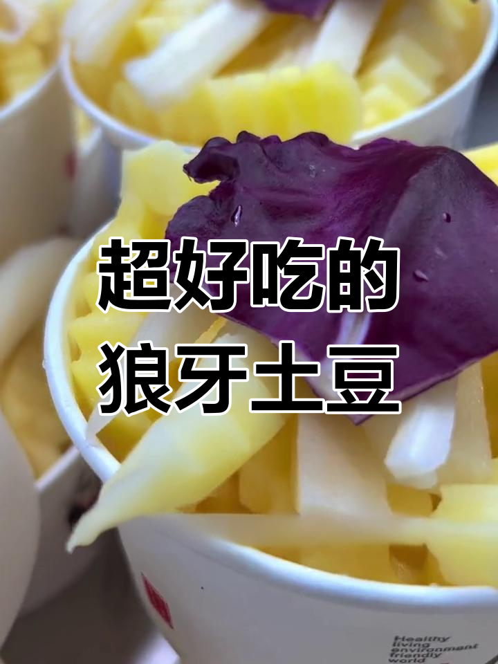 狼牙土豆,超赞美味,照做必成功!