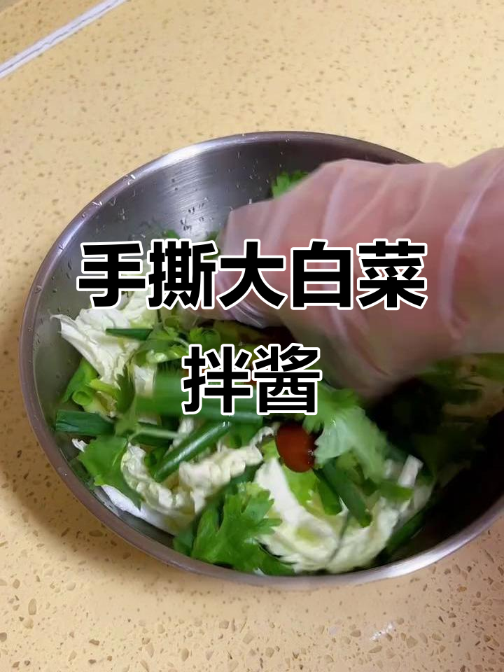 酱拌大白菜,简单又美味!手撕大拌菜轻松搞定