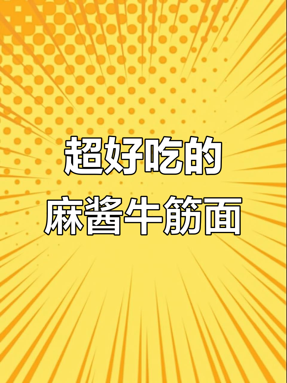 牛筋面凉拌新做法,简单又美味!
