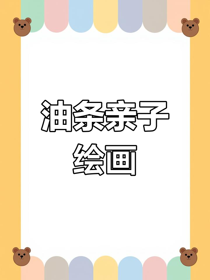 亲子共绘,油条渲染画,简单又有趣!