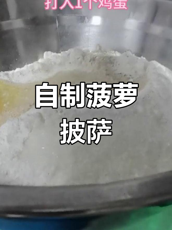亲手做菠萝披萨,简单又美味,健康卫生!