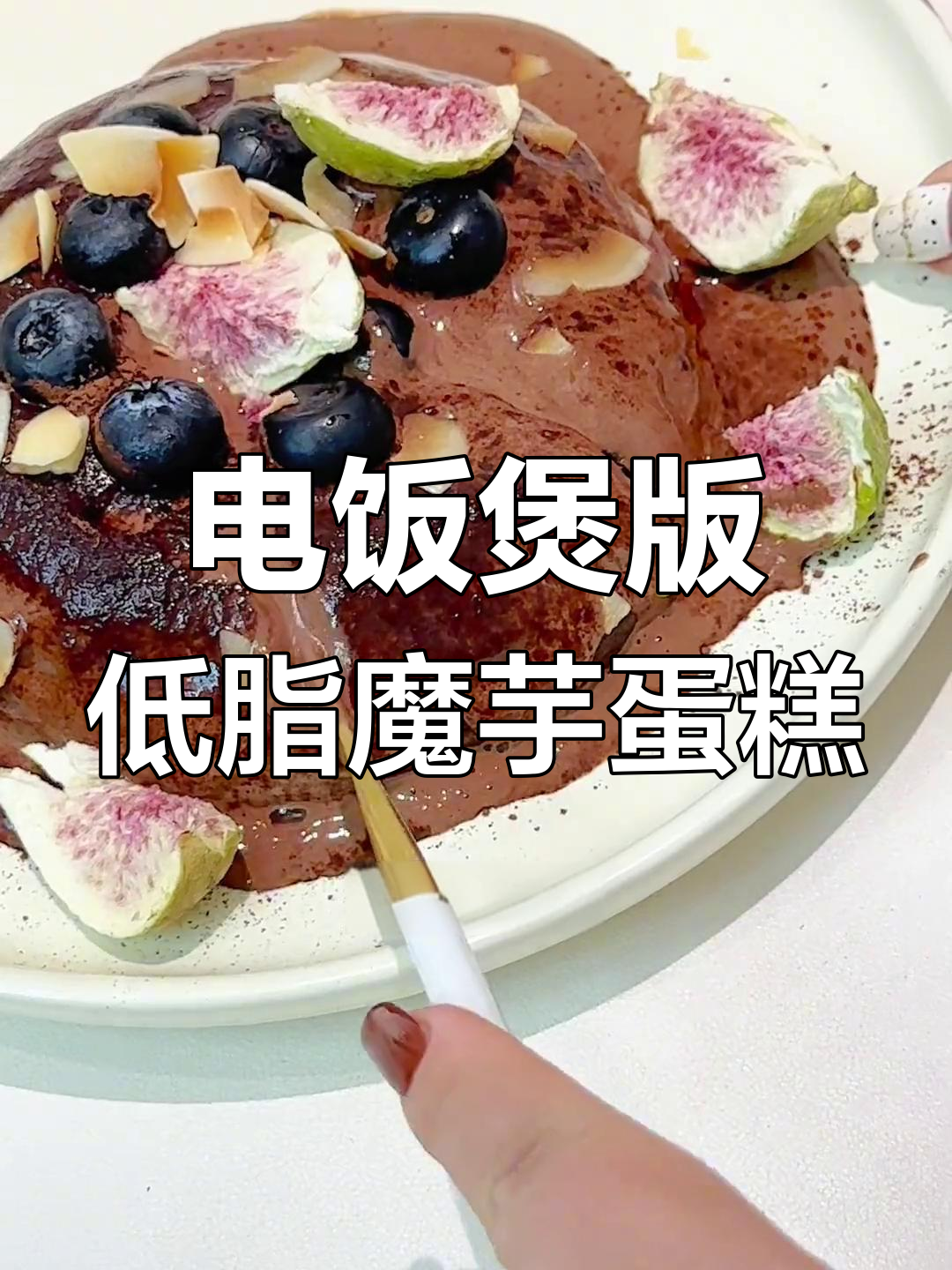 零失败低脂魔芋蛋糕,电饭煲轻松做!