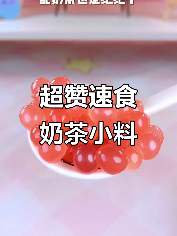 草莓马蹄爆珠奶茶,速食必备小料