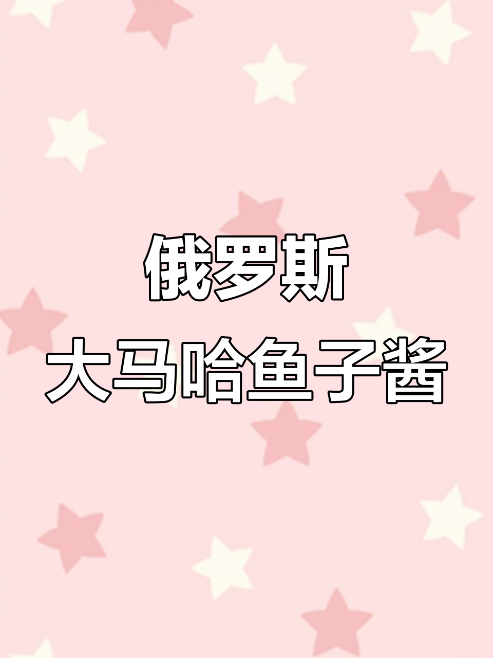 俄罗斯大马哈鱼子酱:营养丰富,口感爆浆