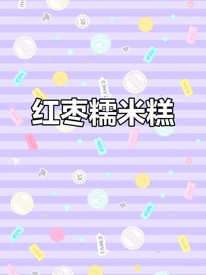 红枣糯米糕,蒸一蒸就搞定!软糯香甜,简单又美味