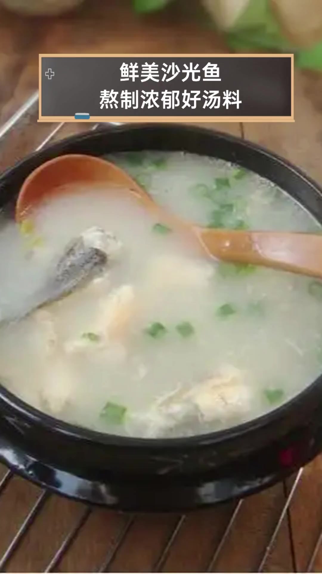鲜美沙光鱼,熬制浓郁好汤料