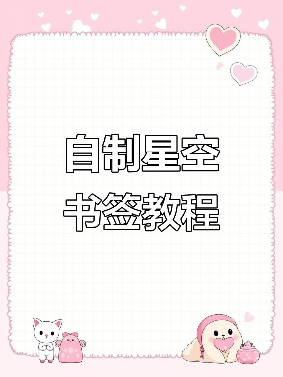 马克笔星空书签制作,乌镇特色建筑与流星雨的完美结合