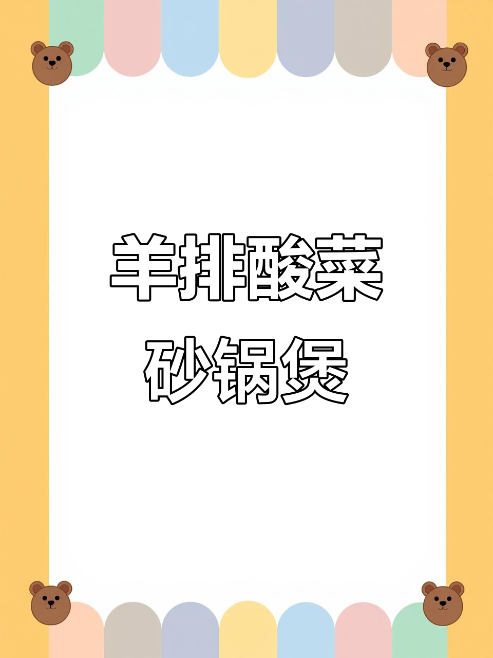 羊排酸菜炖粉丝,暖心又美味!