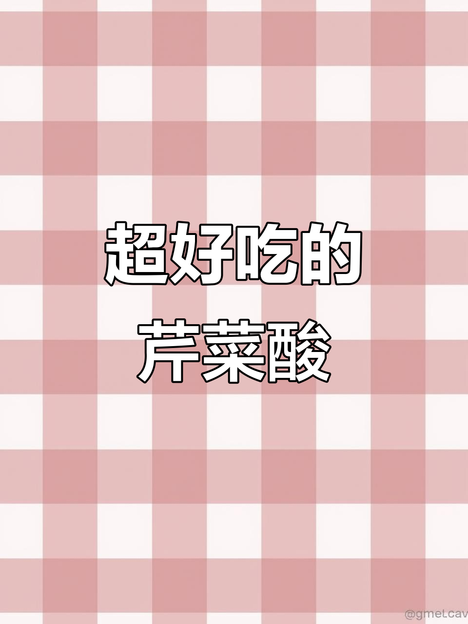 春季野菜大赏!芹菜酸做法超简单,味道一绝