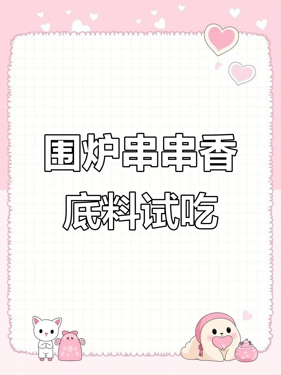 围炉串串麻辣烫底料调汤全流程,轻松掌握创业秘籍