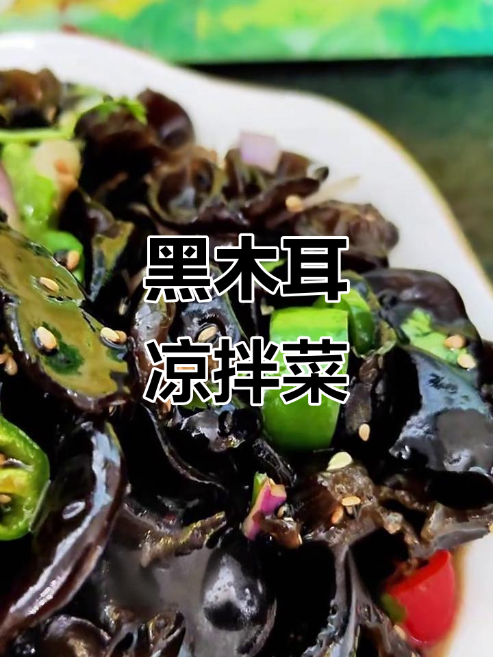 干燥风大，吃点木耳润燥又美味！凉拌黑木耳做法揭秘