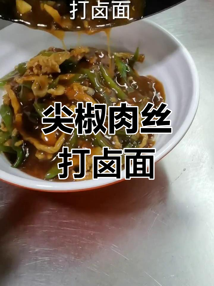 尖椒肉丝打卤面,家常美味轻松做