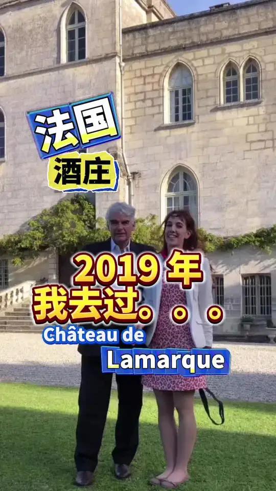 2019 年我去过拉马克酒庄。他在法国波尔多左岸的上梅多克产区,一千年历史的城堡 