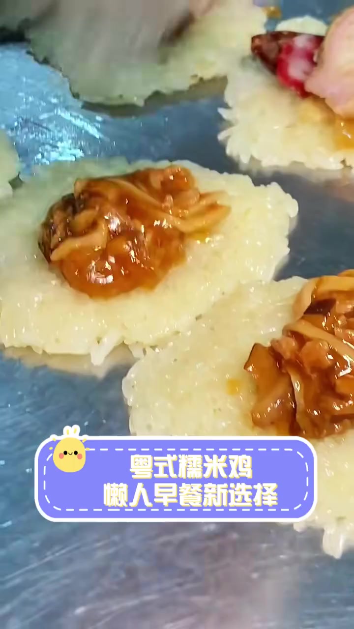 粤式糯米鸡,懒人早餐新选择