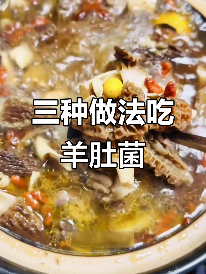 羊肚菌三道美味,炖鸭、酿肉、炒芦笋,滋补又好吃