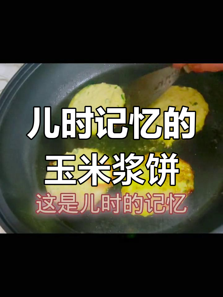 传统玉米浆饼的做法