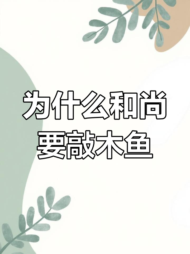你知道和尚念经时为什么要敲木鱼吗?