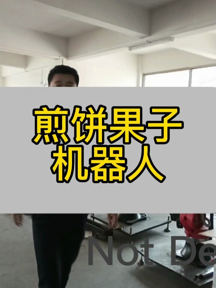 煎饼果子机器人