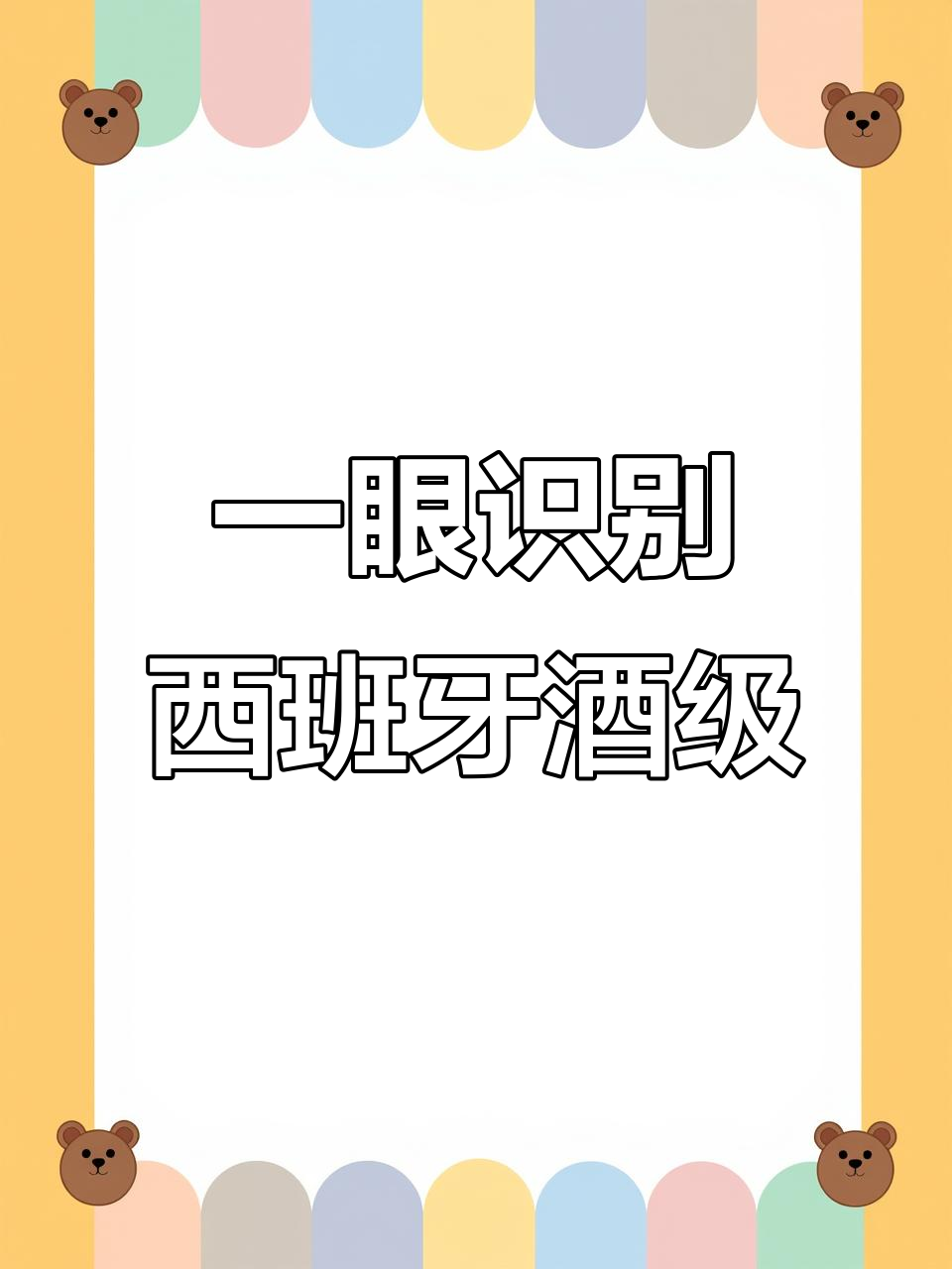 西班牙葡萄酒等级全解析：从DO到餐酒的详细解读