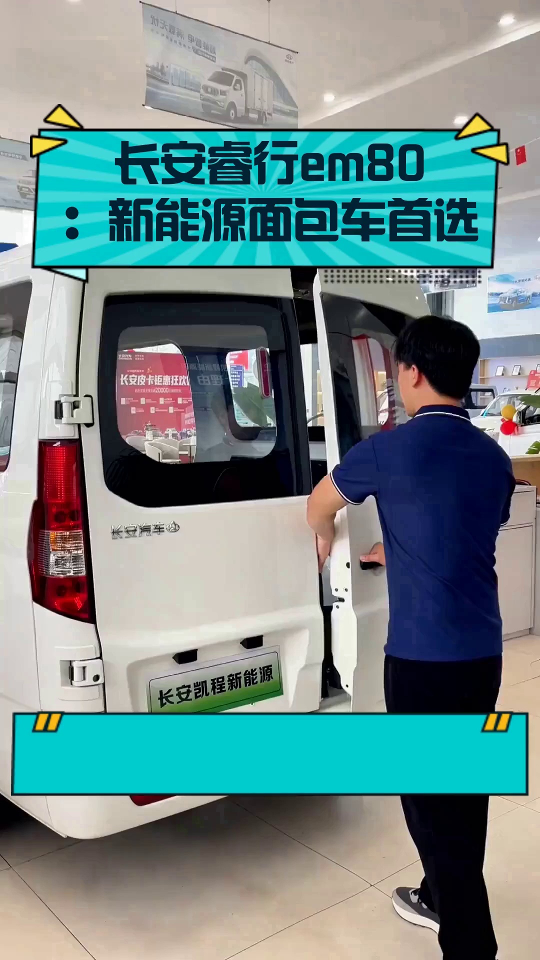 长安睿行em80:新能源面包车首选