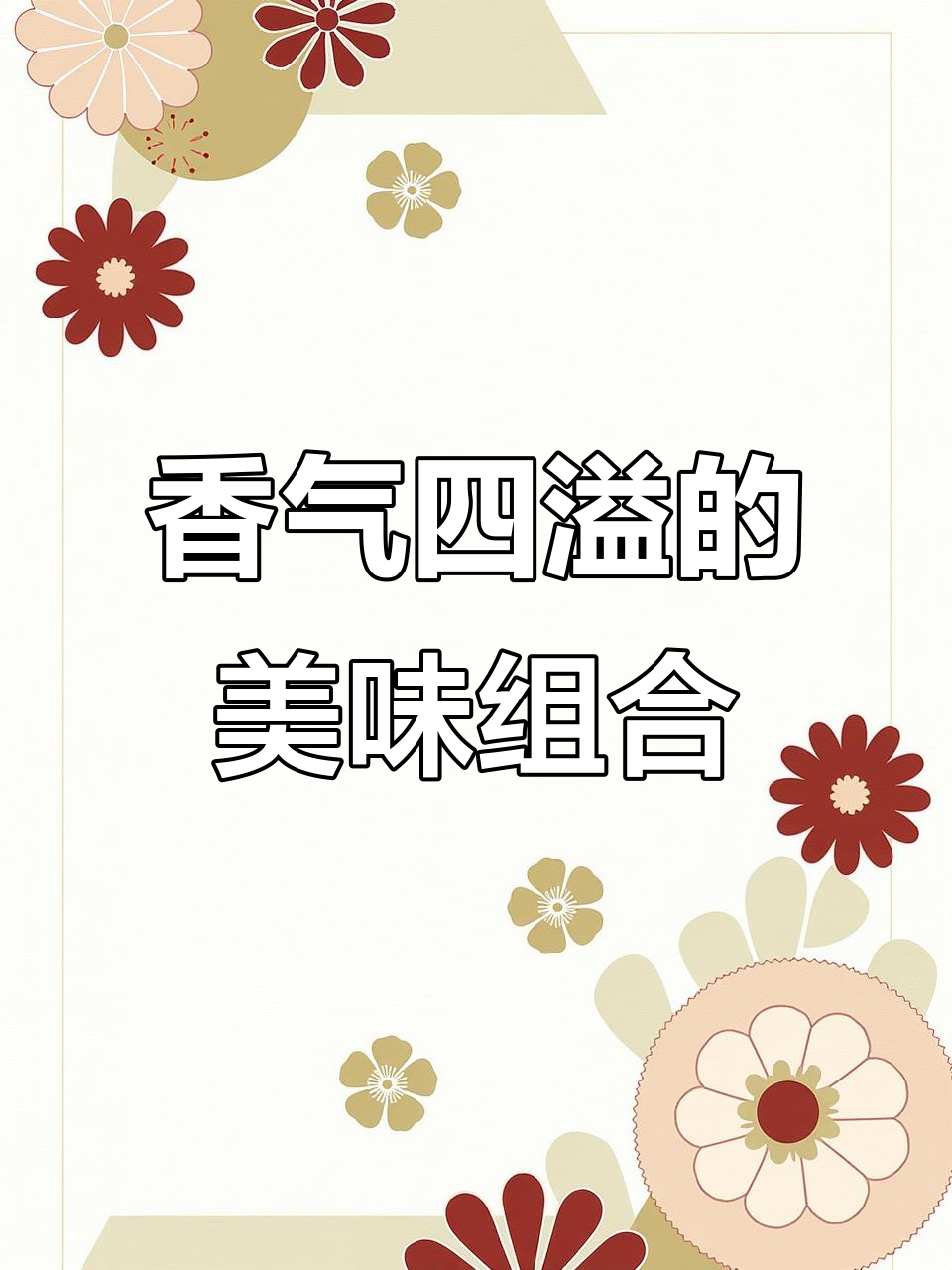 火腿与香肠的完美搭配,咸甜交织,青菜增添清新口感