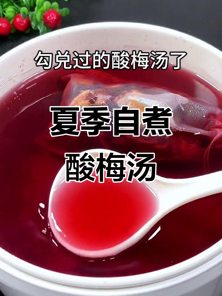 自制酸梅汤,夏日清凉必备!老北京配方大揭秘