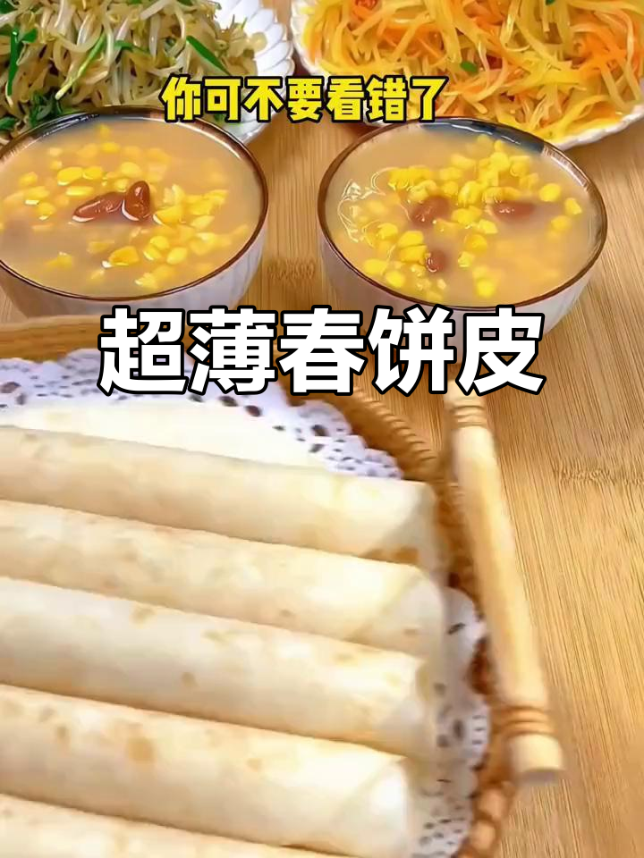 手工薄饼皮,轻松卷出美味春饼