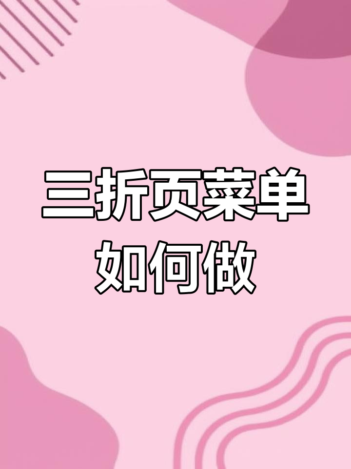 三折页菜单设计技巧,提升餐饮体验