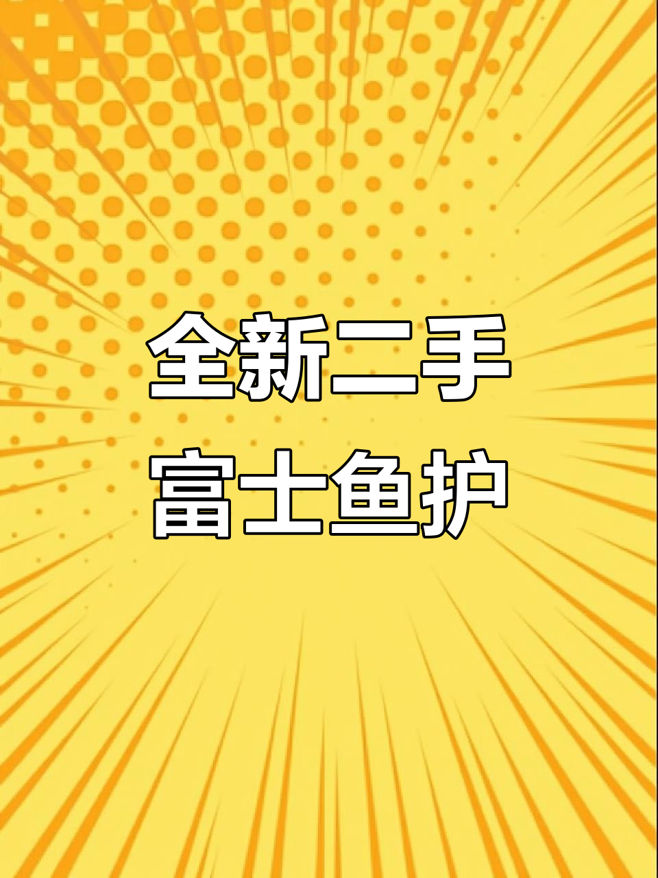 二手富士鱼护,全新质量超值价