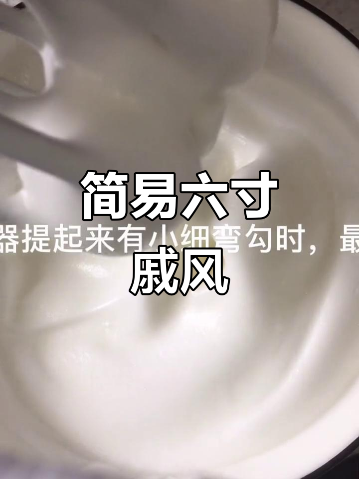 六寸戚风蛋糕,简单又美味,孩子一吃就停不下来!