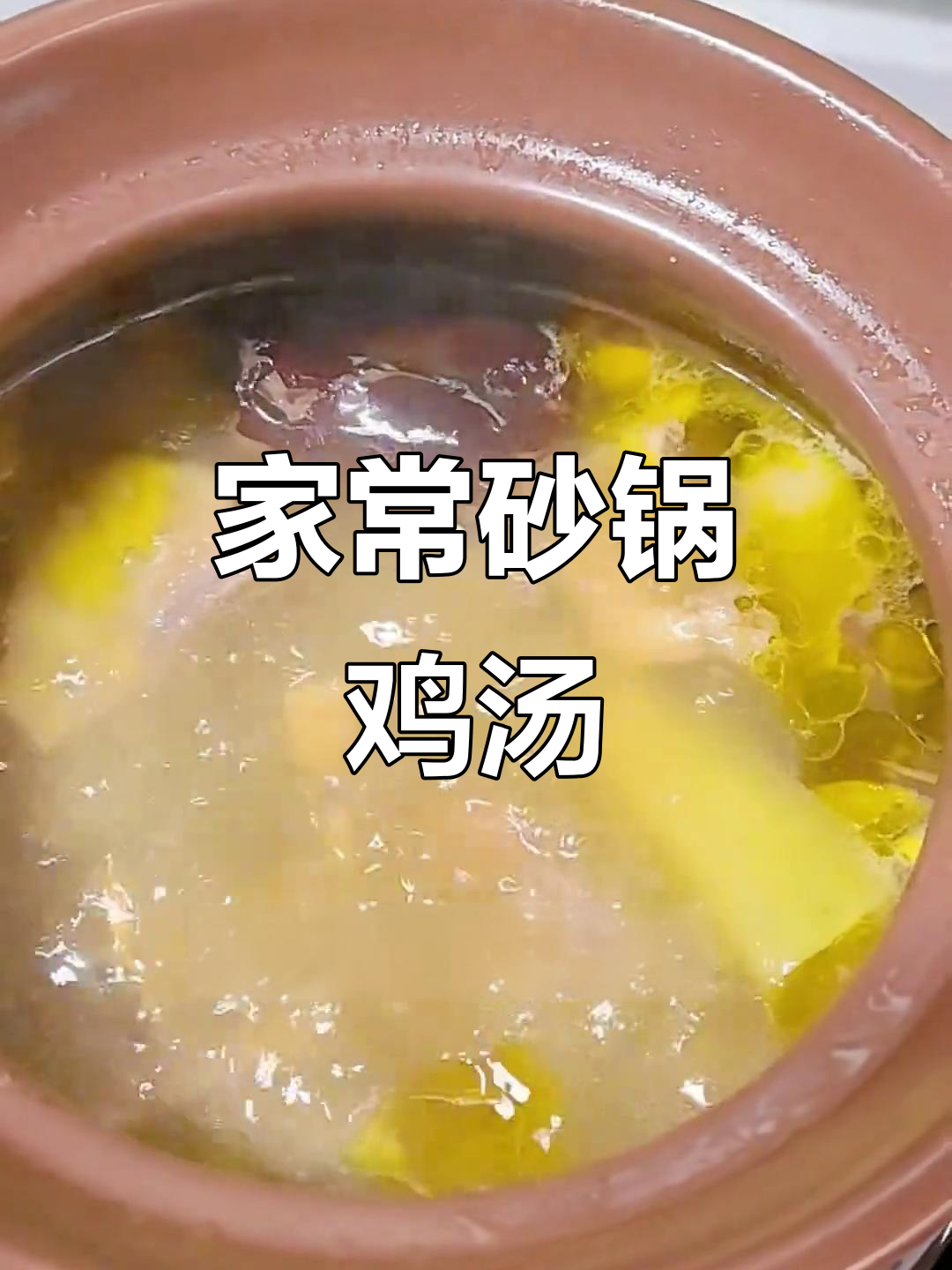 砂锅炖鸡汤,家常美味轻松做